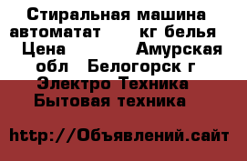 Стиральная машина  автоматат LG 5 кг белья  › Цена ­ 4 500 - Амурская обл., Белогорск г. Электро-Техника » Бытовая техника   